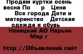 Продам куртки осень, весна.По 400 р › Цена ­ 400 - Все города Дети и материнство » Детская одежда и обувь   . Ненецкий АО,Нарьян-Мар г.